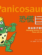 恐慌巨龙：教会孩子管理焦虑情绪