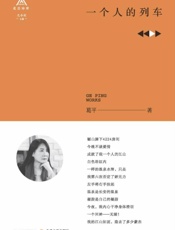 一个人的列车