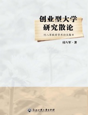 创业型大学研究散论