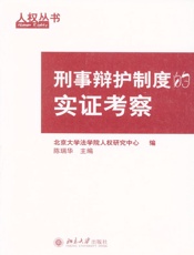 刑事辩护制度的实证考察