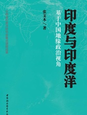 印度与印度洋_基于中国地缘政治视角