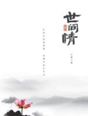 世间情 - 叶曼
