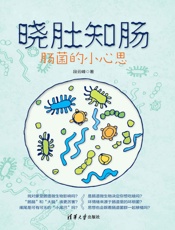 晓肚知肠_肠菌的小心思