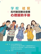 学校 社区应对新冠肺炎疫情心理援助手册
