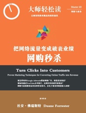 网购秒杀：把网络流量变成破表业绩