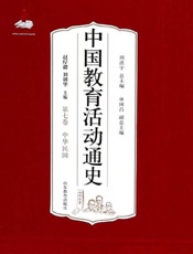 中国教育活动通史.第七卷，中华民国