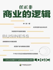 任正非商业的逻辑 - 申辰