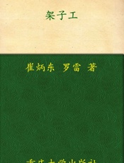 架子工