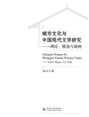 城市文化与中国现代文学研究　理论、视角与案例