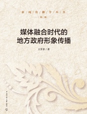 媒体融合时代的地方政府形象传播