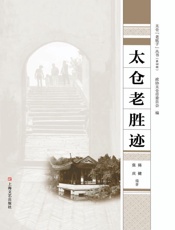 太仓老胜迹