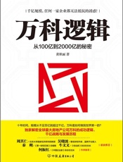 万科逻辑：从100亿到2000亿的秘密