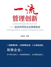 一流管理创新：走向世界的企业管理体系