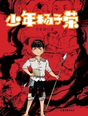 少年杨子荣