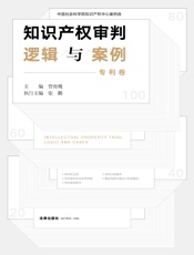 知识产权审判逻辑与案例（专利卷）