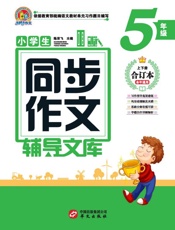 小学生同步作文辅导文库（5年级）