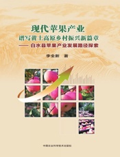 现代苹果产业谱写黄土高原乡村振兴新篇章——白水县苹果产业发展路径探索