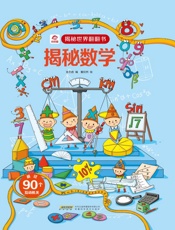 揭秘数学