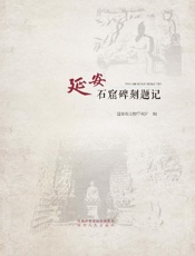 延安石窟碑刻题记