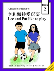 循序渐进学英语系列2：Lee and Pat Like to Play （儿童英语教材典范之作） - 菲利普·吉布森（Philip Gibson）