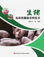 生猪标准化健康养殖技术