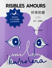 好笑的爱：米兰·昆德拉作品系列（2022版）