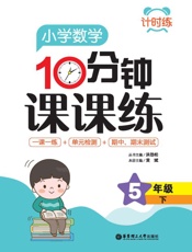 计时练：小学数学10分钟课课练（5年级下）