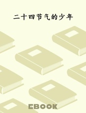 二十四节气的少年