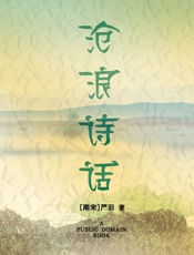 沧浪诗话