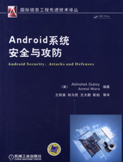 Android系统安全与攻防