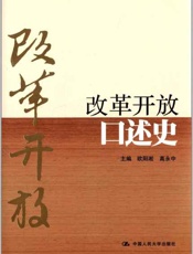 改革开放口述史-欧阳淞