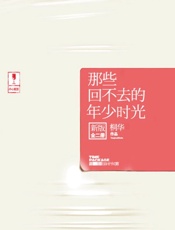 那些回不去的年少时光：新版