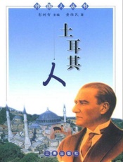 土耳其人 - 黄维民