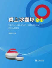 桌上冰壶球入门