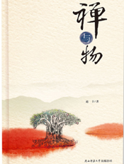 禅与物