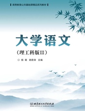 大学语文：理工科版.Ⅲ