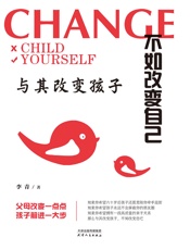 与其改变孩子 不如改变自己