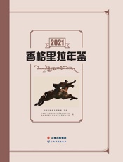 香格里拉年鉴（2021）