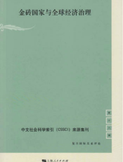 复旦国际关系评论 第十八辑：金砖国家与全球经济治理