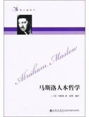 马斯洛人本哲学