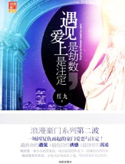 遇见是劫数，爱上是注定
