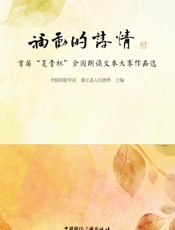 涌动的诗情：首届“夏青杯”全国朗诵文本大赛作品选