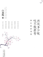 西风多少恨 吹不散眉弯_纳兰容若词传 - 白落梅