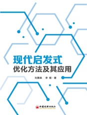 现代启发式优化方法及其应用