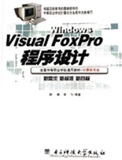 Visual FoxPro程序设计(李飞)