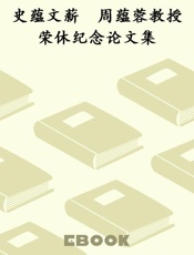 史蕴文薪　周蕴蓉教授荣休纪念论文集