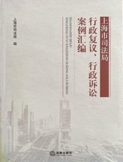 上海市司法局行政复议、行政诉讼案例汇编