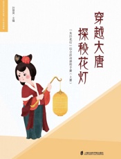 穿越大唐 探秘花灯 “朱泾花灯”综合活动课程手册