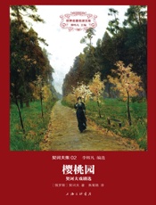 世界名著名译文库·契诃夫集_樱桃园