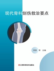 现代骨科创伤救治要点